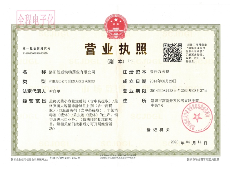 洛陽朗威營業執照.jpg