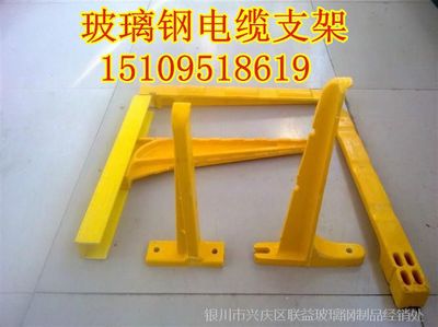 【銀川靈武永寧賀蘭西夏玻璃鋼電纜橋架 玻璃鋼復(fù)合材料支架價(jià)格圖片】銀川靈武永寧賀蘭西夏玻璃鋼電纜橋架 玻璃鋼復(fù)合材料支架價(jià)格圖片大全 - 銀川市興慶區(qū)聯(lián)益玻璃鋼制品經(jīng)銷(xiāo)處